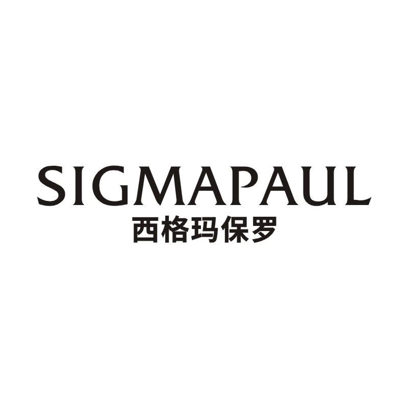 西格玛保罗 SIGMAPAUL