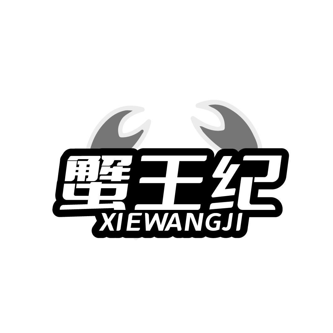 蟹王纪  XIEWANGJI