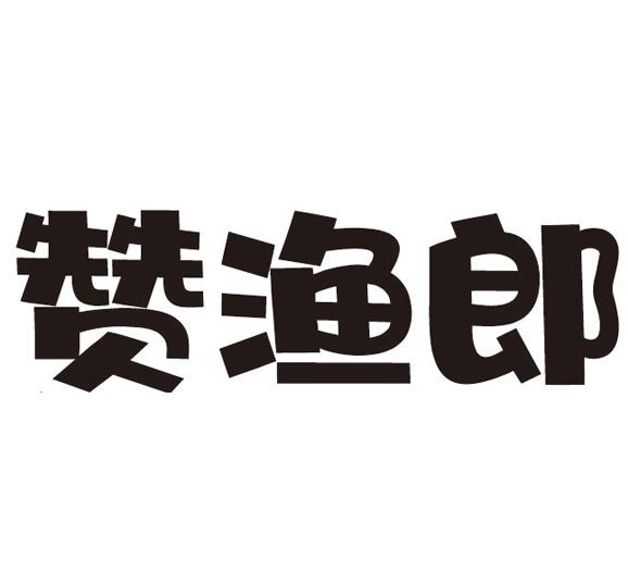 赞渔郎