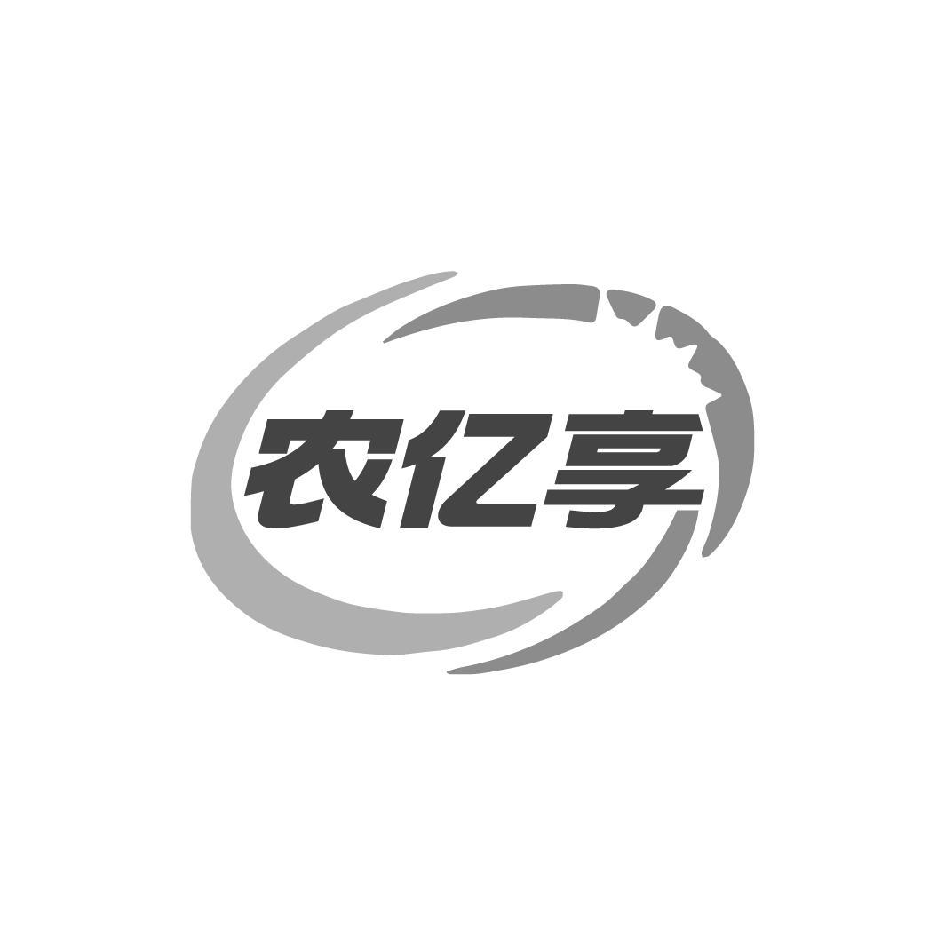 农亿享