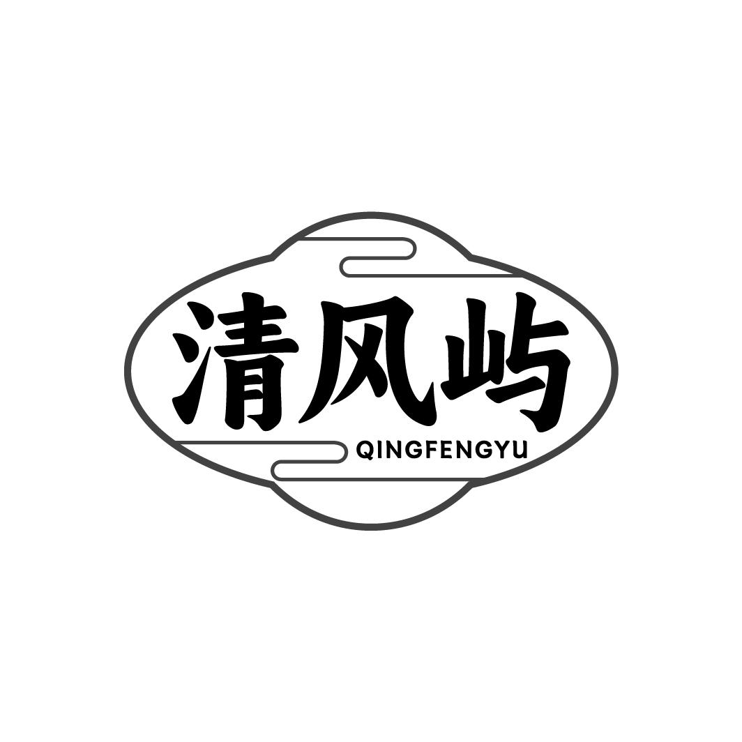 清风屿 QINGFENGYU