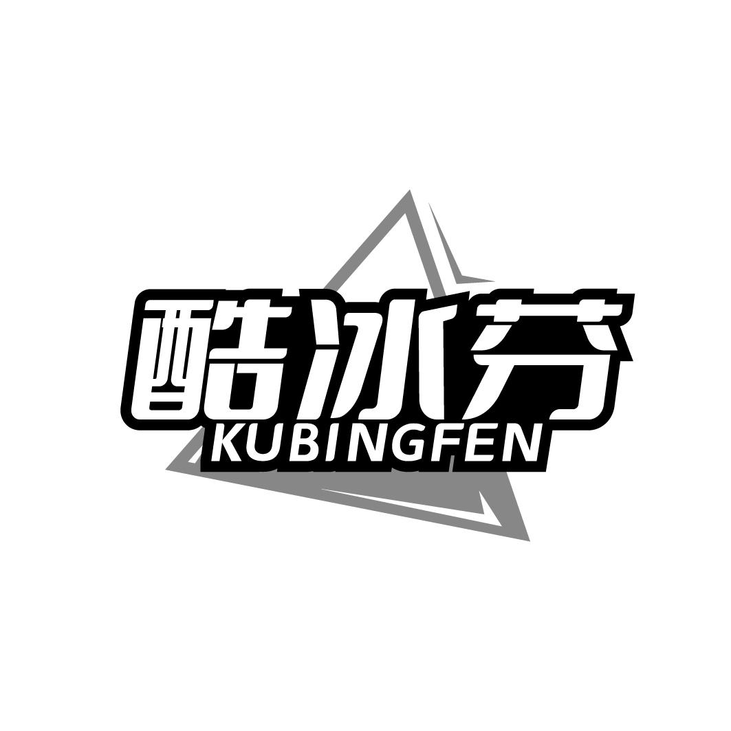 酷冰芬