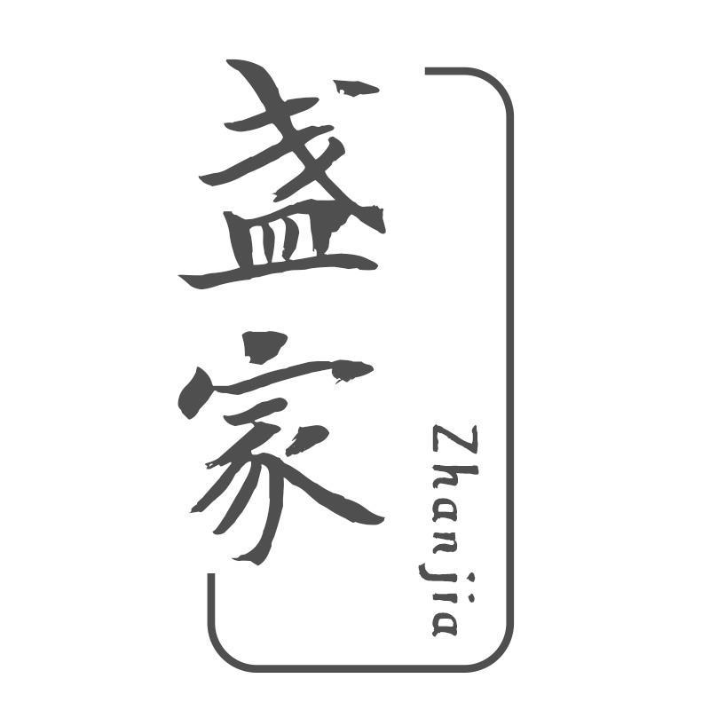 盏家