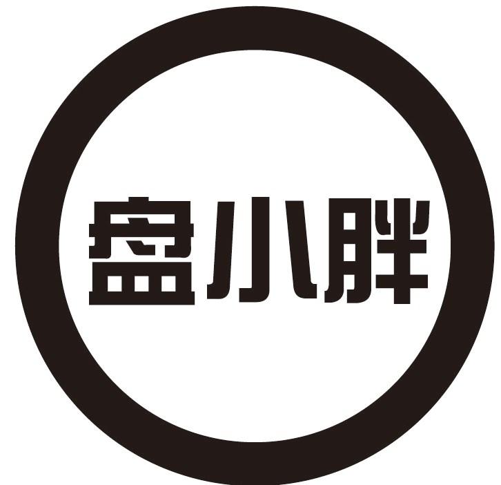 盘小胖