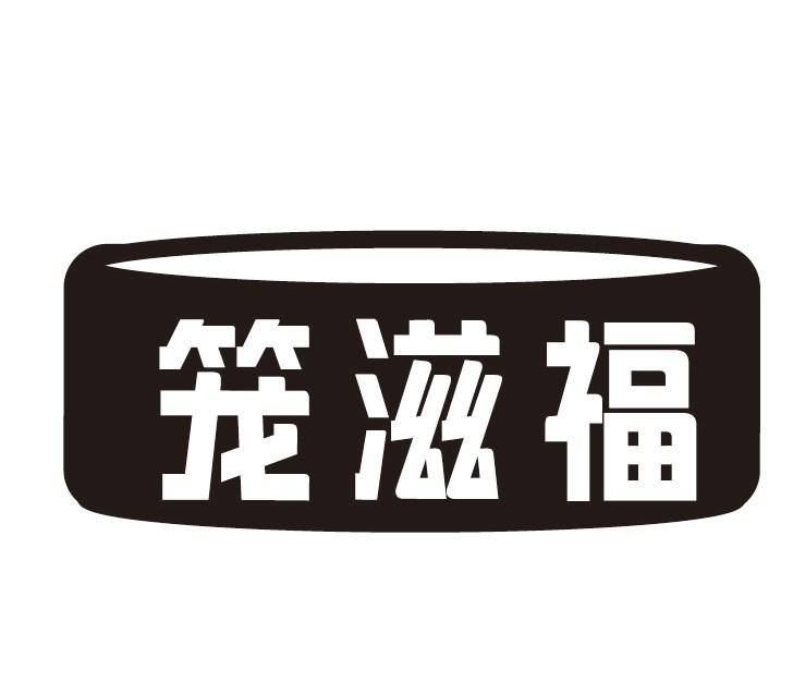 笼滋福