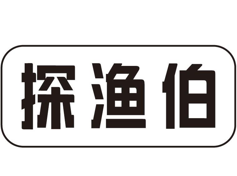 探渔伯