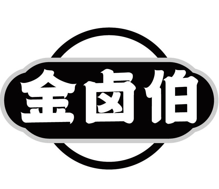 金卤伯