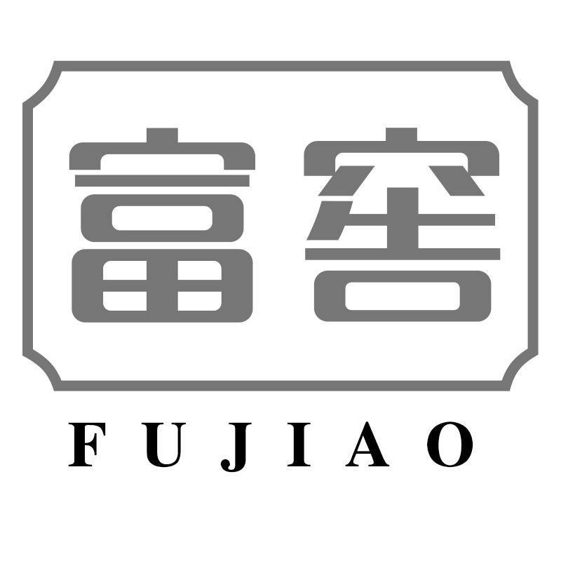 富窖