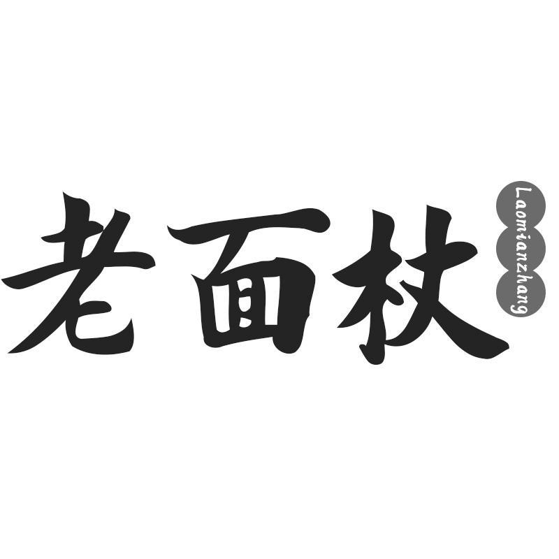 老面杖