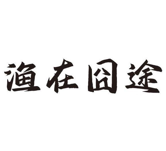 渔在囧途