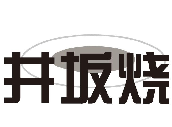 井坂烧