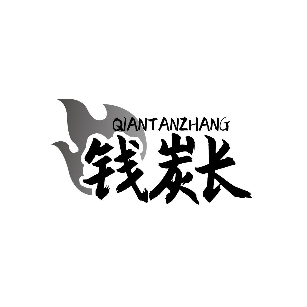 钱炭长QIANTANZHANG