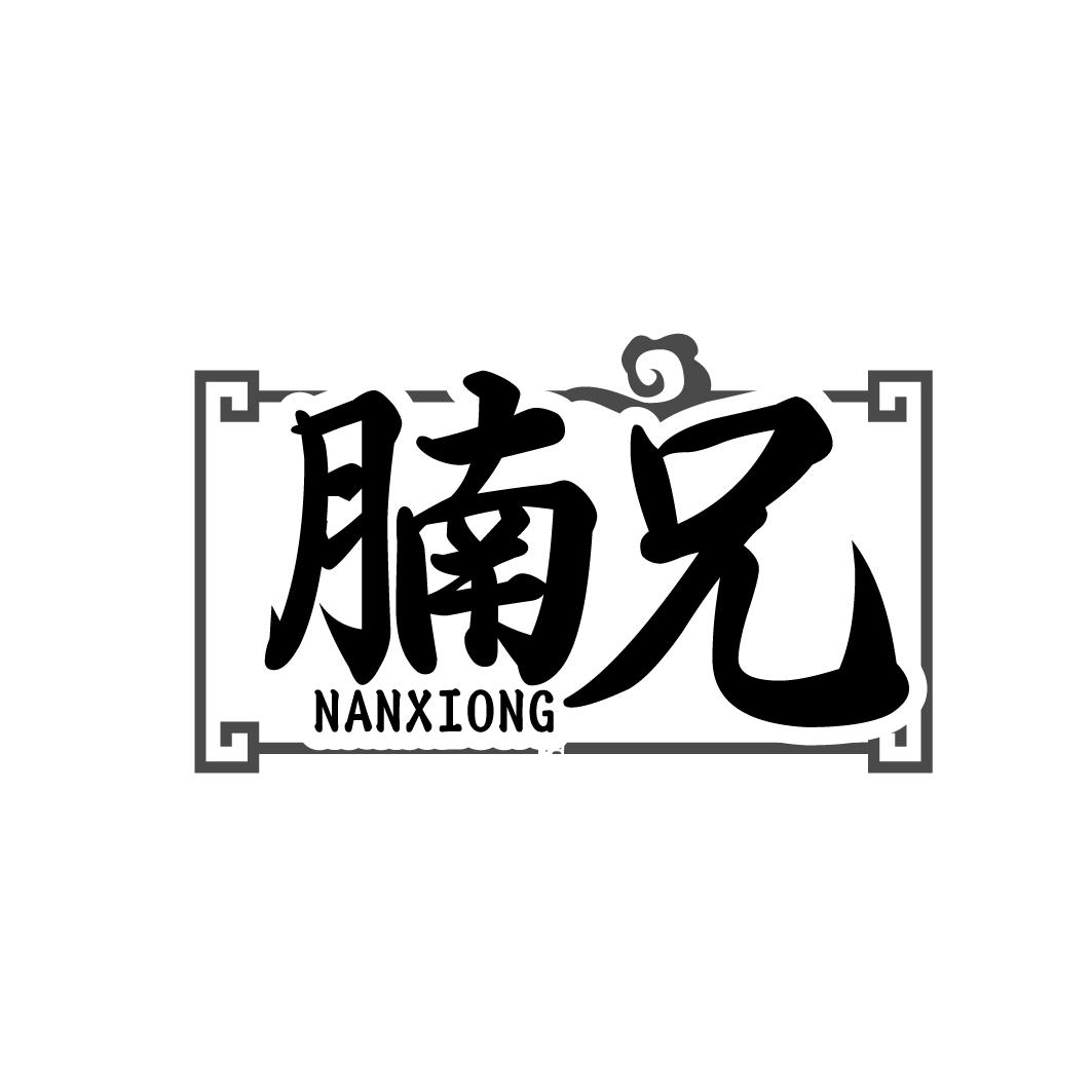 腩兄    NANXIONG