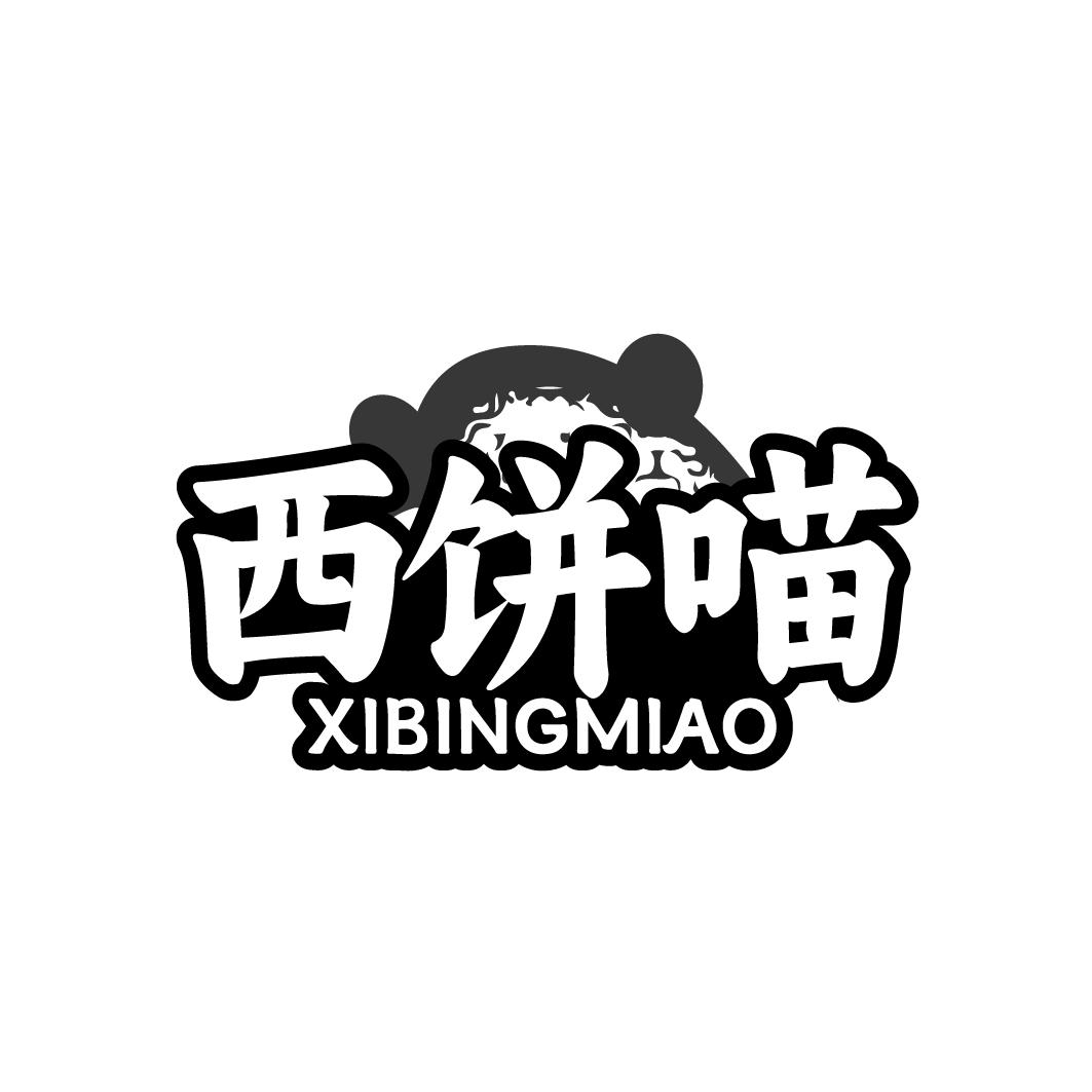 西饼喵 XIBINGMIAO