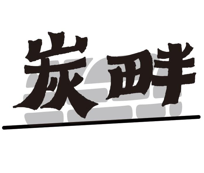 炭畔