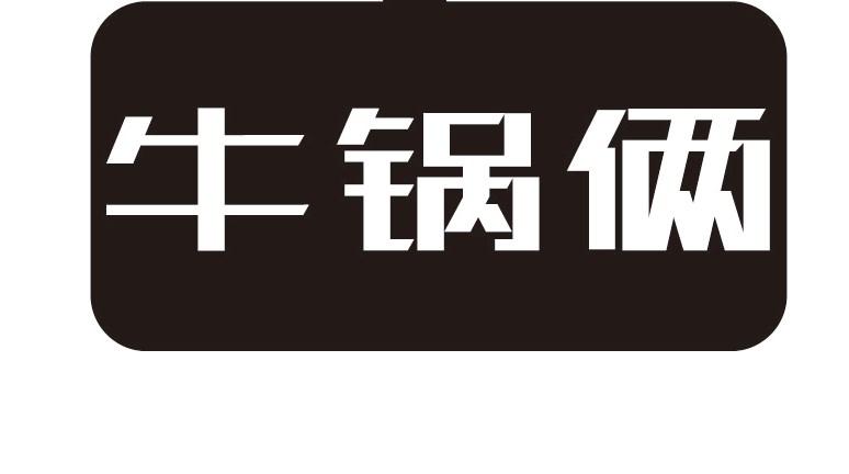 牛锅俩