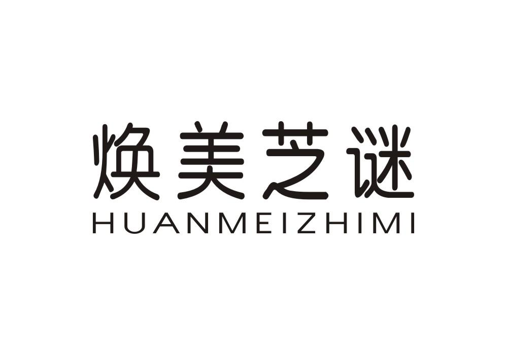 焕美芝谜