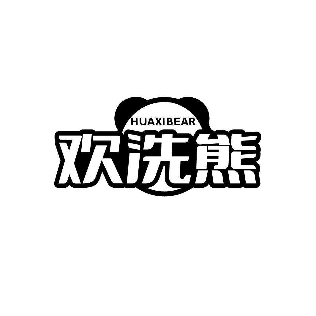 欢洗熊 HUAXIBEAR