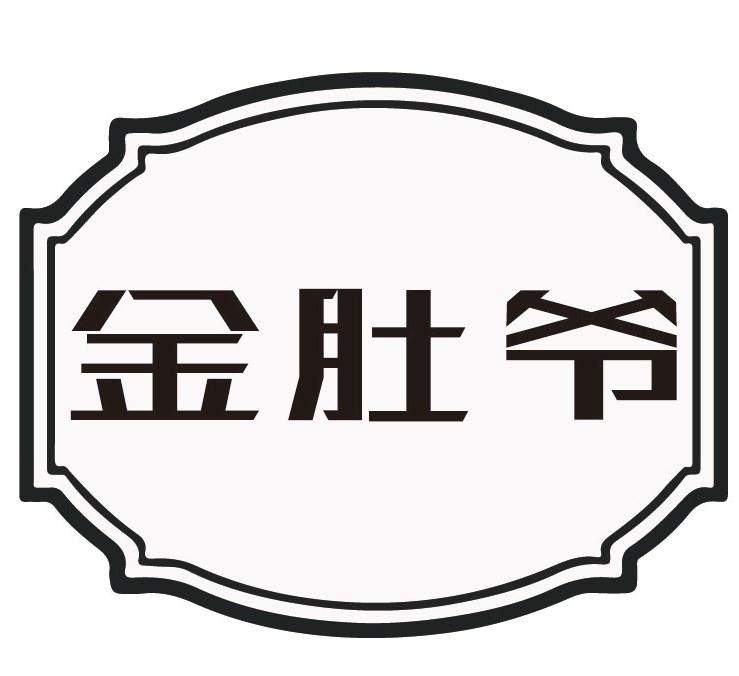 金肚爷