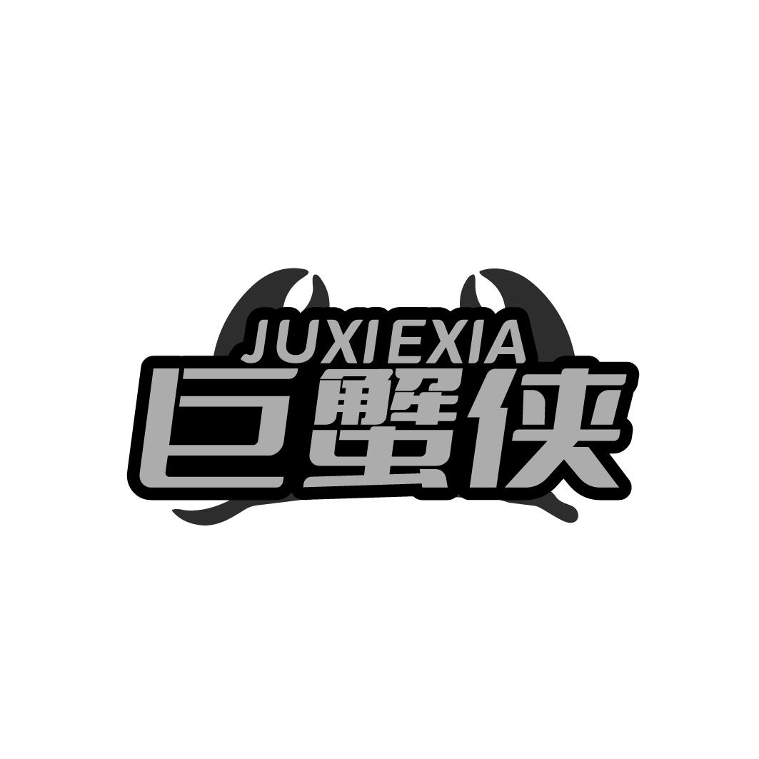 巨蟹侠  JUXIEXIA