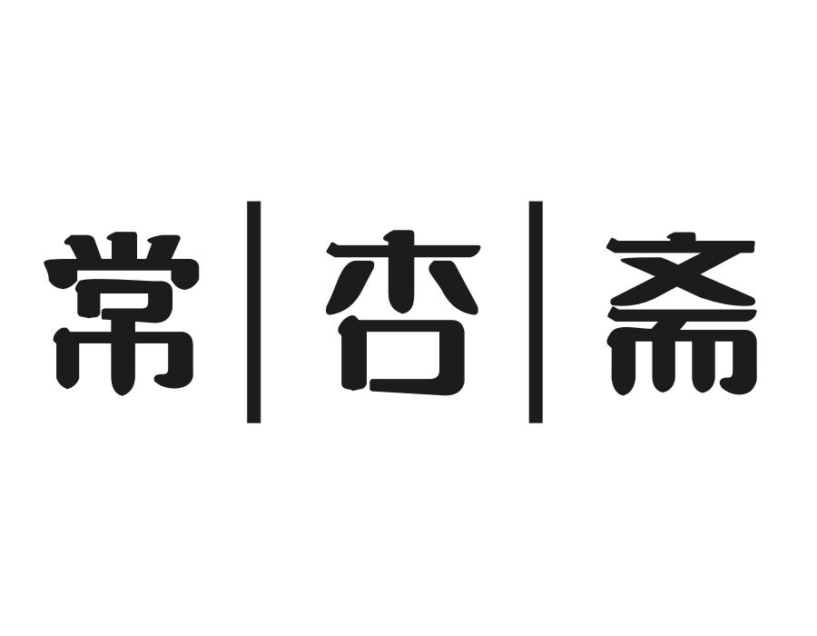 常杏斋