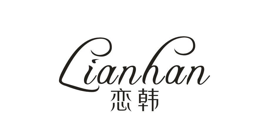 恋韩