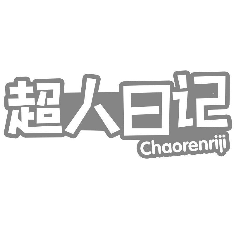 超人日记