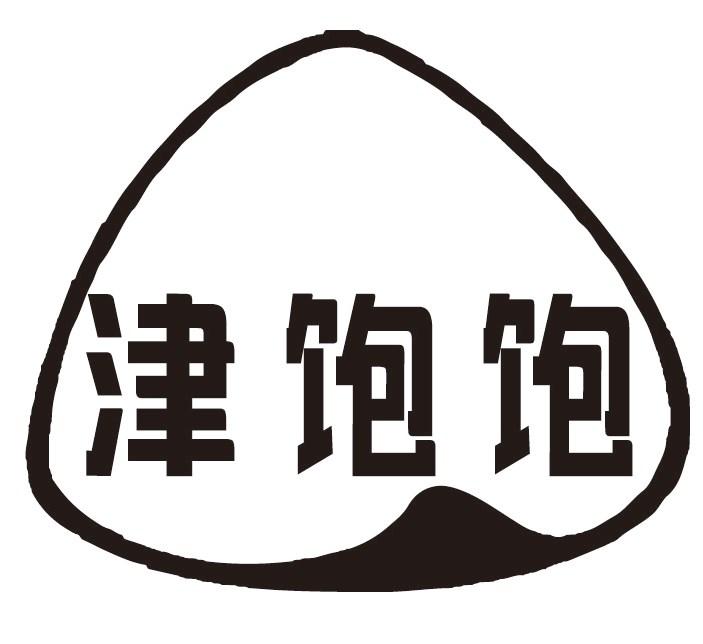 津饱饱