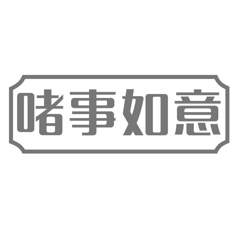 啫事如意