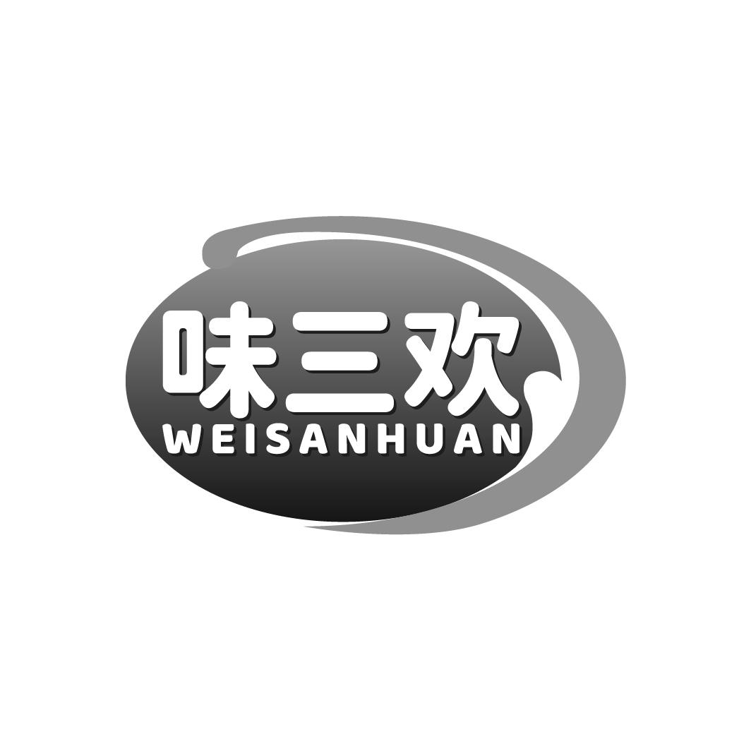 味三欢