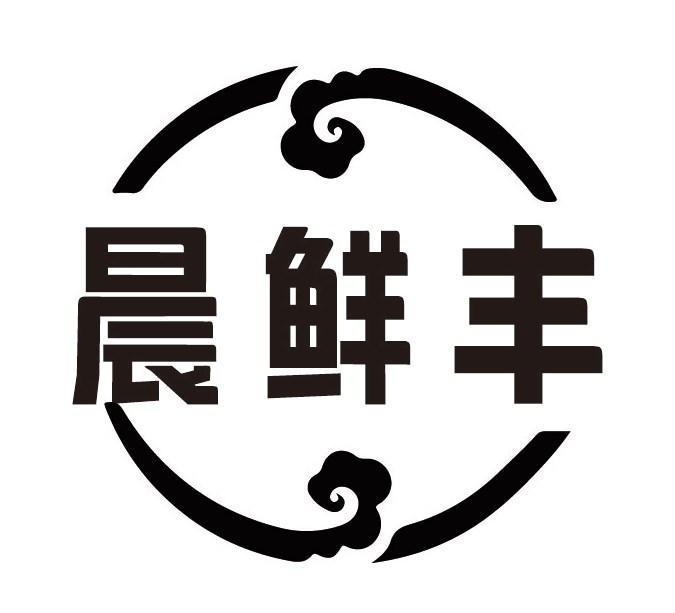 晨鲜丰