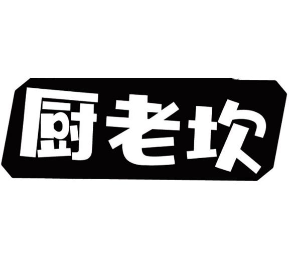 厨老坎