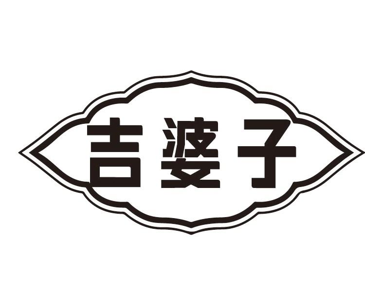 吉婆子