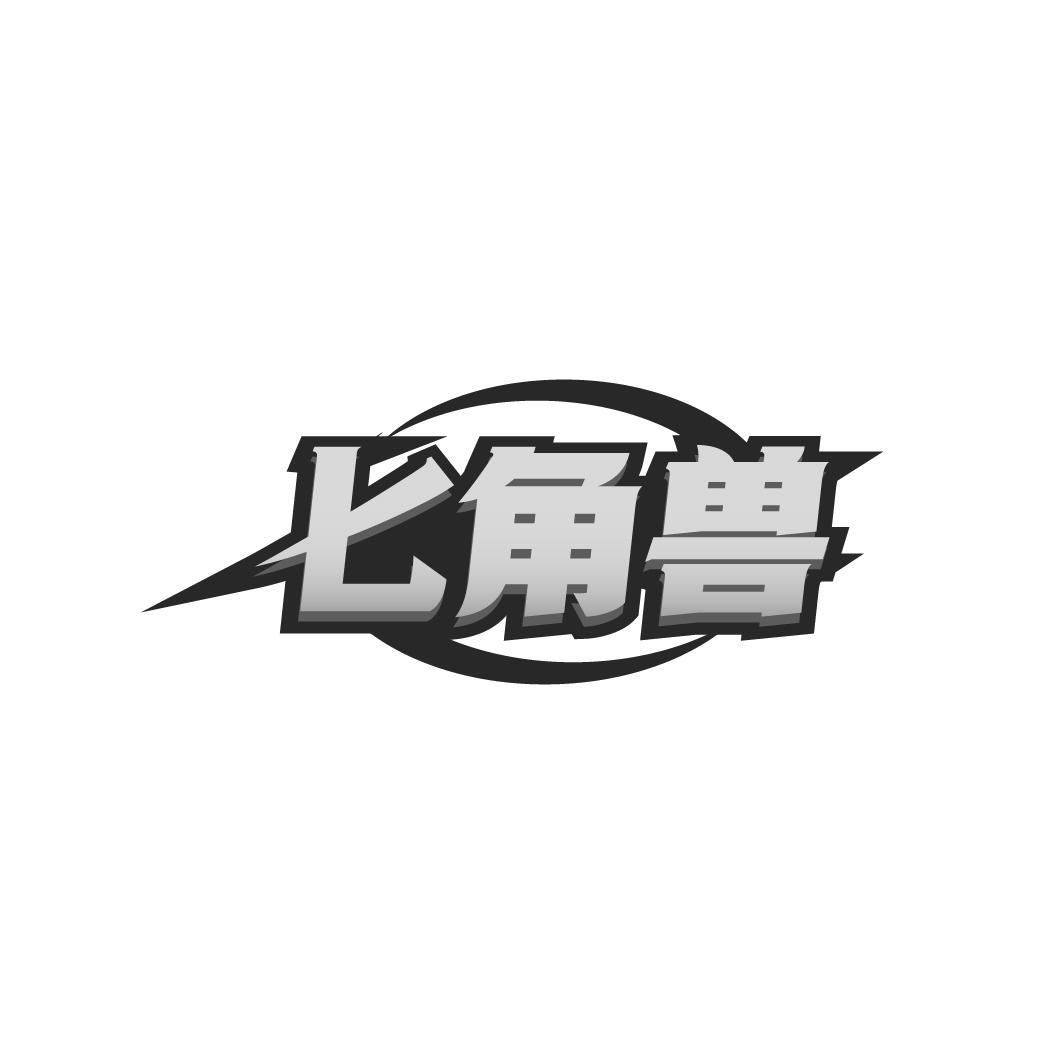 七角兽