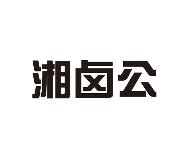 湘卤公