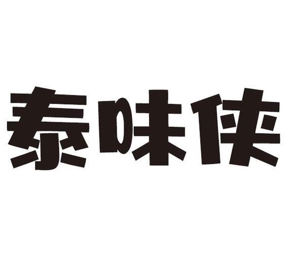 泰味侠