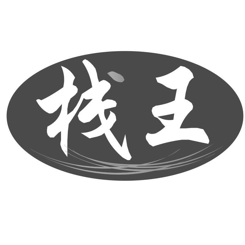 栈王
