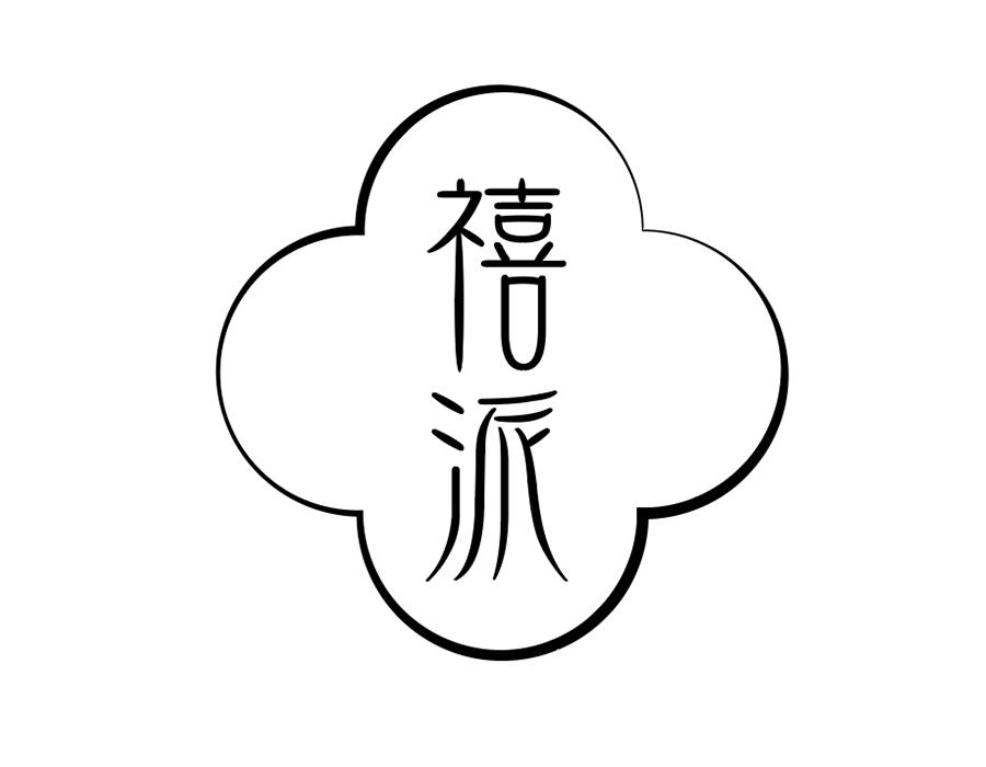 禧派