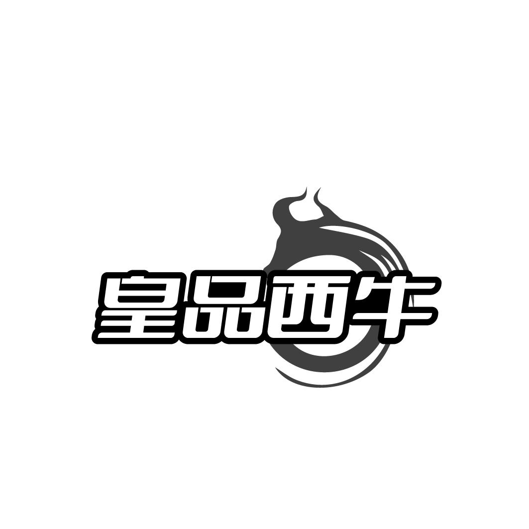 皇品西牛