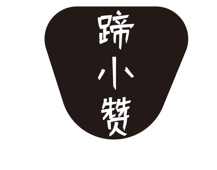 蹄小赞