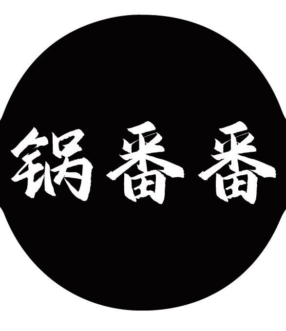 锅番番