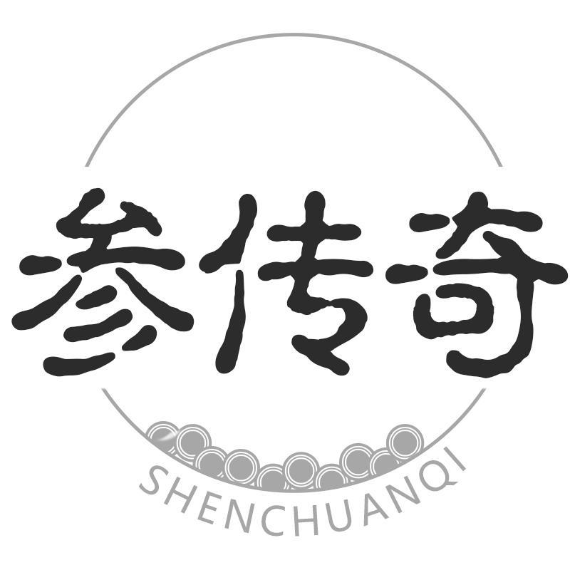 参传奇