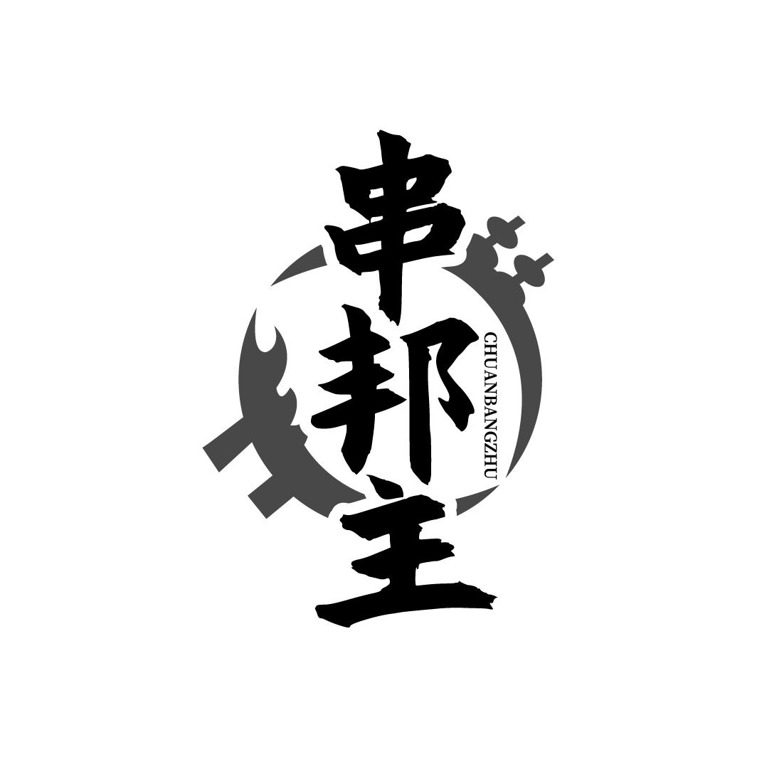 串邦主CHUANBANGZHU