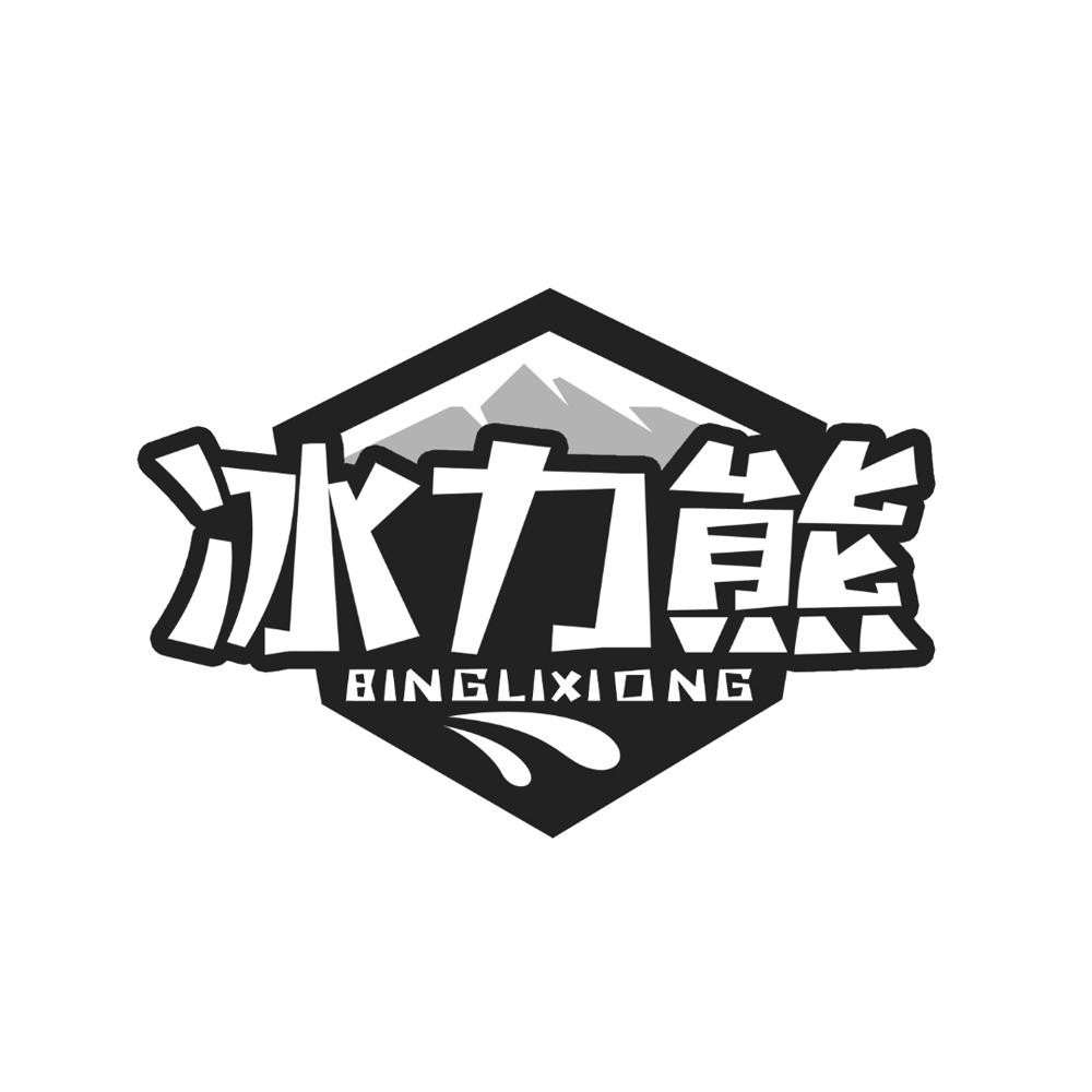 冰力熊