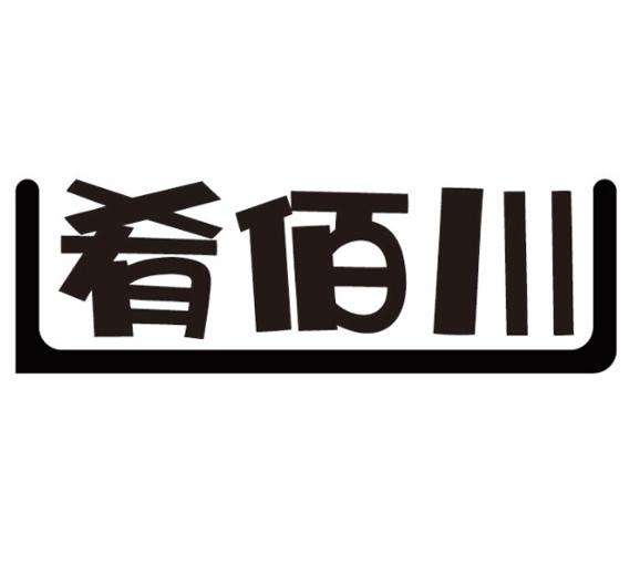 肴佰川