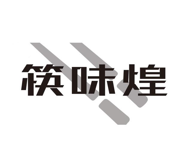 筷味煌