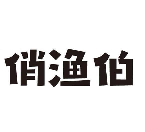 俏渔伯