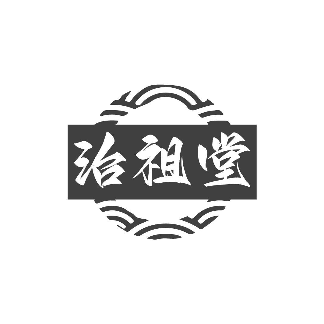 治祖堂