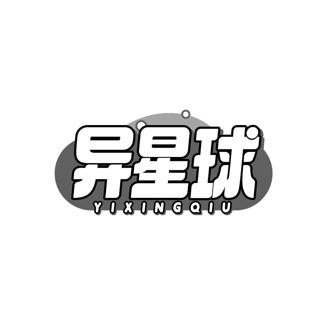 异星球 YIXINGQIU