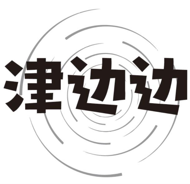 津边边